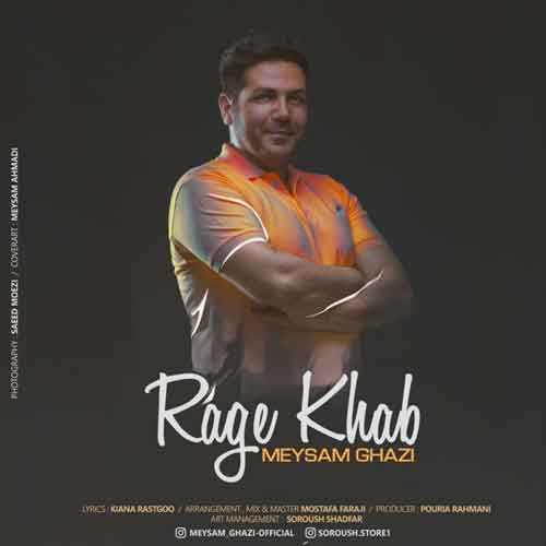 میثم قاضی رگ خواب